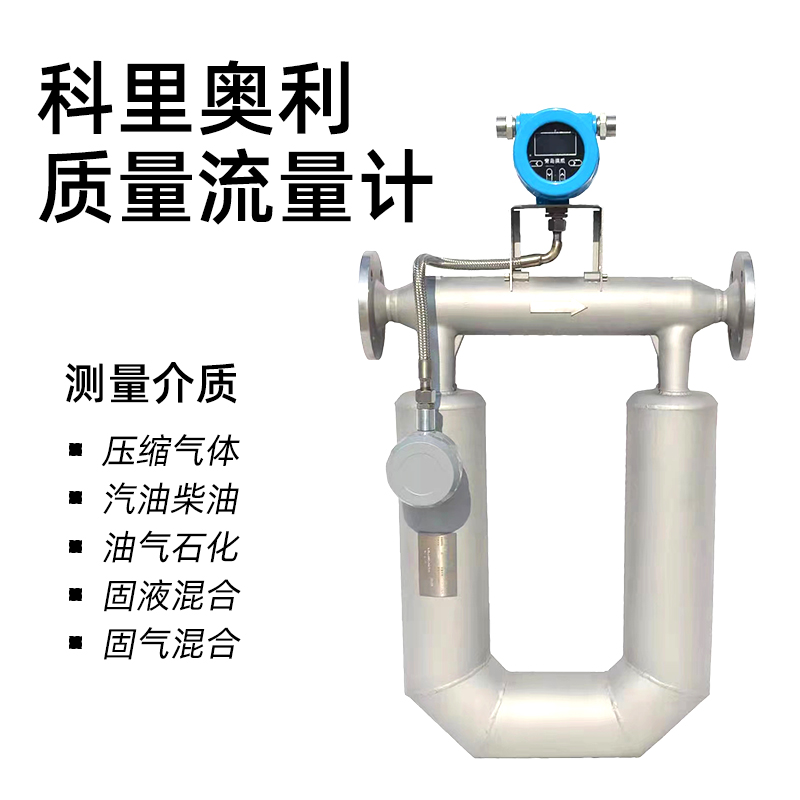 科里奧利質(zhì)量流量計